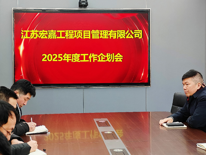歲序更替，華章日新丨江蘇宏嘉項目管理公司召開2025年度工作企劃會